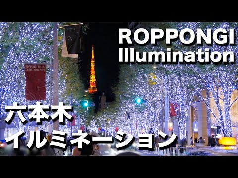 六本木ヒルズ けやき坂イルミネーション2021 ”SNOW&BLUE”｜Roppongi Hills Christmas Illumination2021 ”SNOW&BLUE”TOKYO JAPAN