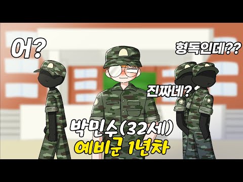 32살 예비군 1년 차 유튜버가 &quot;2박3일 동원 훈련 가면 생기는 일&quot; (예비군 레전드 썰)