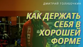 Голубочкин о том, как держать себя в хорошей форме