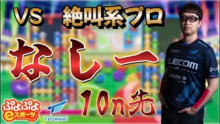 プロのぷよぷよ対戦！39 vs なしープロ【ぷよぷよeスポーツ/縦型配信 】