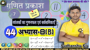 Class7 अभ्यास-8(b) | व्यंजकों का गुणनफल एवं सर्वसमिकाएँ | Class -44 #class7thmath #uniquestudycenter