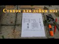 Станок для дойки коз