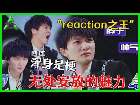 《💎创造营2021》“reaction之王”周深表情包太多！无处安放的魅力，浑身是深梗！