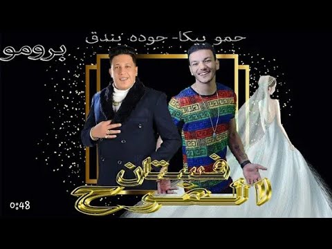 انتظروا أغنيه فستان الفرح حمو بيكا وحوده بندق كلمات الجوكر توزيع ساسو ٢٠٢١