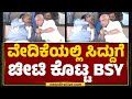 Mysuru : ವೇದಿಕೆಯಲ್ಲಿ CM Siddaramaiahಗೆ ಚೀಟಿ ಕೊಟ್ಟ BS Yediyurappa | Congress | @newsfirstkannada