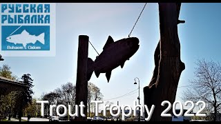 Fishing Trout Trophy 2022  Перед стартом
