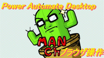 Power Automate Desktopでブラウザ操作