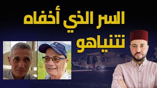 السر الذي تُخفيه اسرائيل عن عملية تحرير الأسيرين في رفح