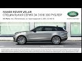 RANGE ROVER VELAR СПЕЦИАЛЬНАЯ СЕРИЯ ЗА 3 618 300 РУБЛЕЙ