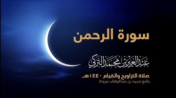 سورة الرحمن | من صلاة التراويح ١٤٤٠هـ | القارئ عبدالعزيز التركي| جودة عالية