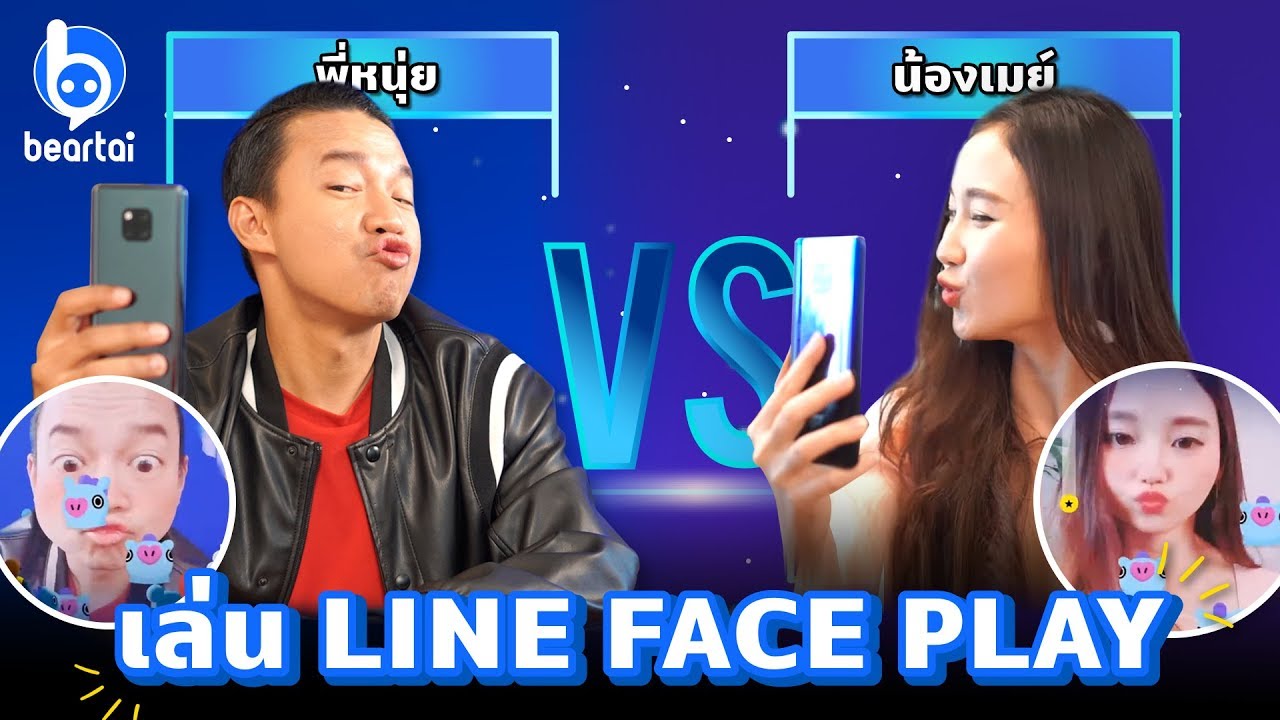 'หนุ่ย พงศ์สุข' VS 'เมย์ ศิตาภา' เล่น Line Face Play