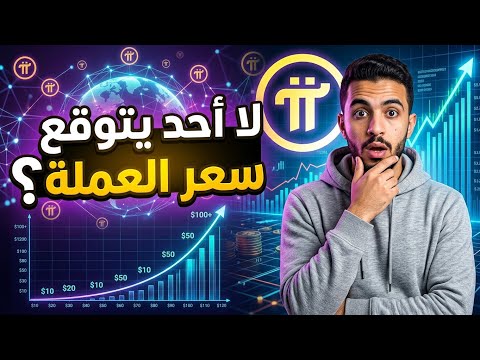 الاستاذ مهيب: لأ احد يتوقع سعر عملة Pi network حديث هااام✅️🌏💵