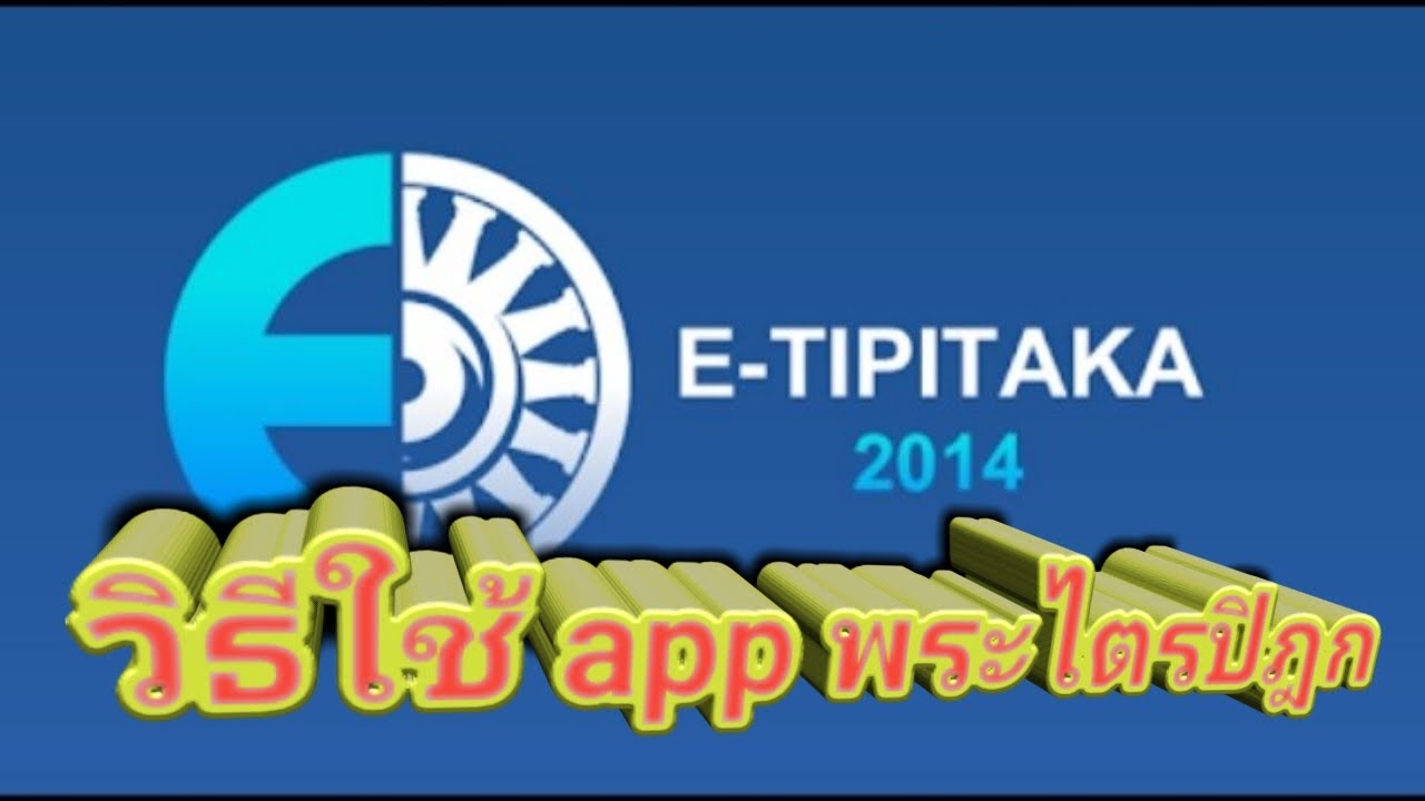 พุทธ ว จน app  New 2022  วิธีดาวน์โหลด และใช้ app พระไตรปิฎก e-tipitaka ep1