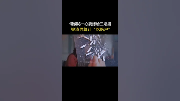 何憫鴻一心要嫁給三婚男！沒想到渣男竟然是「吃絕戶」 #歡樂頌 - 天天要聞