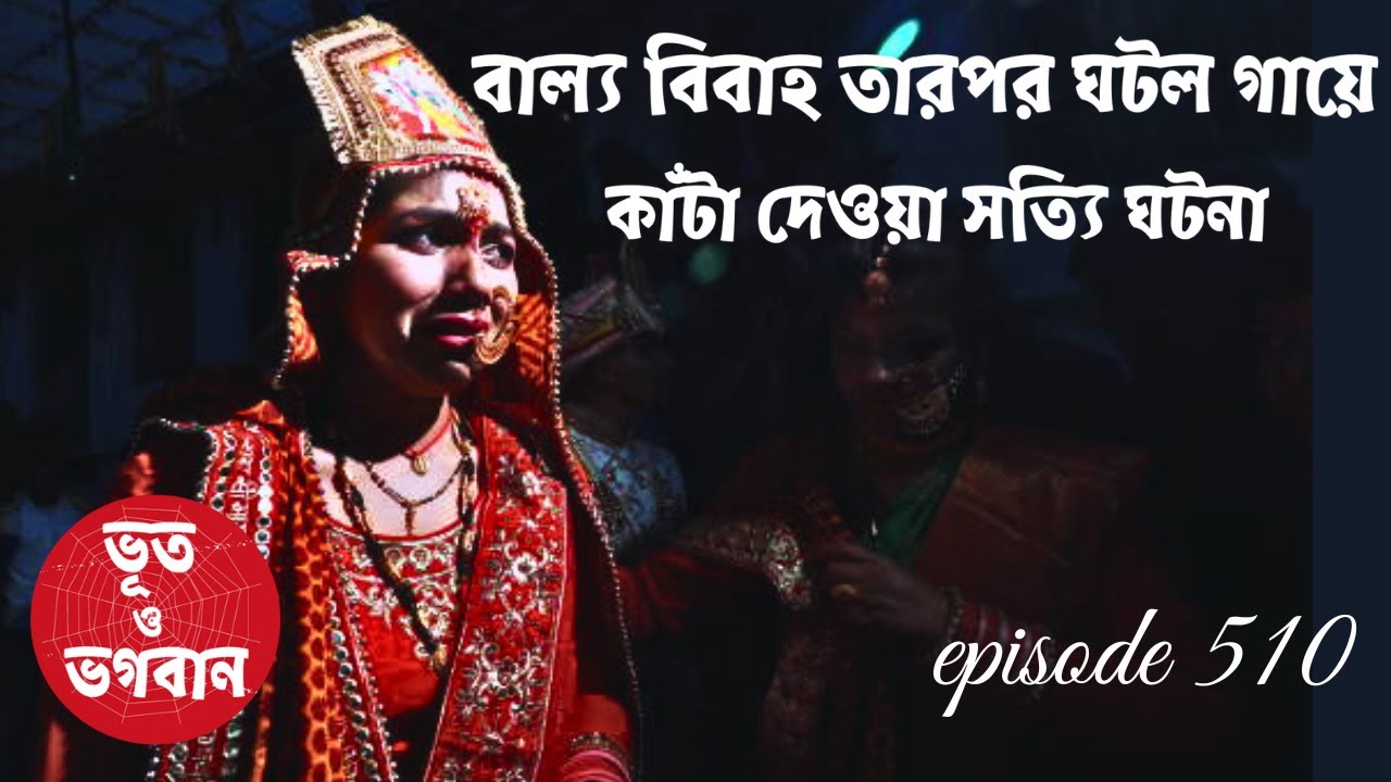 বাল্য বিবাহ তারপর গায়ে কাঁটা দেওয়া সত্যি ঘটনা @bhootobhogobanEp510|Audio|Suspense Short film|
