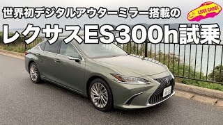 【世界初ミラー採用】レクサスES300hに一番乗り！