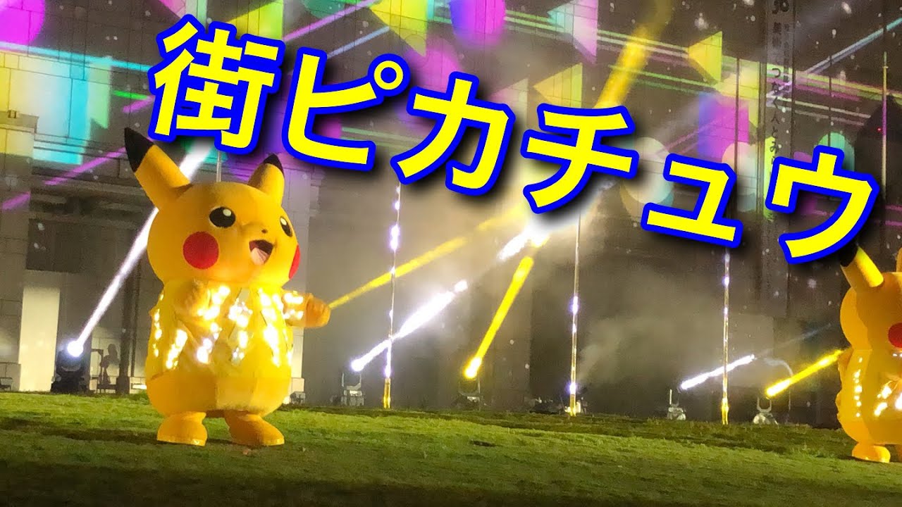 ピカチュウ大量発生中19 みなとみらいの街 ピカチュウ 横浜美術館 Pikachu Outbreak19 Youtube