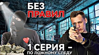 БЕЗ ПРАВИЛ-1 СЕРИЯ | ПО ЛОЖНОМУ СЛЕДУ