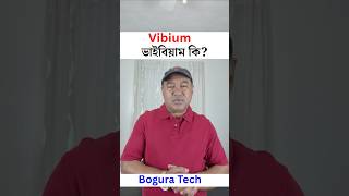 বাংলায় সফটওয়্যার টেস্টিং - ভাইবিয়াম কি | What is Vibium?