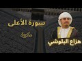 سورة الأعلى مكررة القارئ هزاع البلوشي 