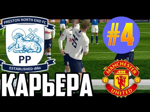 КАРЬЕРА ЗА ПРЕСТОН FTS 20 #4 МАТЧ ПРОТИВ МЮ
