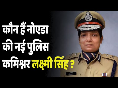 Who is Lakshmi Singh | कौन हैं यूपी की पहली महिला पुलिस कमिश्नर एनकाउंटर स्पेशलिस्ट लक्ष्मी सिंह