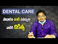Complete Dental Care Guide for Children & Adults 👨👩👧👦🦷 | Expert Advice |Telugu Health Tips