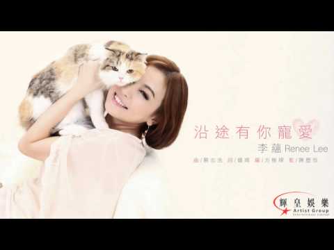 李蘊Renee《沿途有你寵愛》 Official Audio Viedo