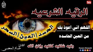 الرقية الشرعية كاملة لعلاج السحر والمس والعين والحسد وحفظ وتحصين ِوجلب البركة | Roqiat Shareia