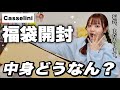 【福袋2026】今年もこの福袋が激ヤバ‼️2箱開封するよ🌟【Casselini/キャセリーニ】