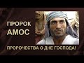 Амос   пророчества о Дне Господа! Малые пророки - изучение Библии