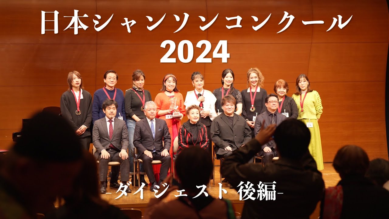 日本シャンソンコンクール2024 ダイジェスト後編 シャンソンを貴方に・・・特別編　Chanson pour vous#シャンソンを貴方に#chanson