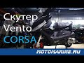 Oбзор СКУТЕРА VENTO CORSA