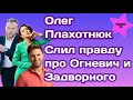 Участник Холостячки 2 Олег Плахотнюк слил правду про отношения Златы Огневич и Андрея Задворного