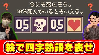 【四字戯画】早稲田卒の先輩なら四字熟語をイラストで表現するゲームも簡単に解けるはず！！！【琵琶ちゃぷ】