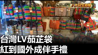 台灣LV茄芷袋 紅到國外成伴手禮 |【民生八方事】| 2023081202 @gtvnews27