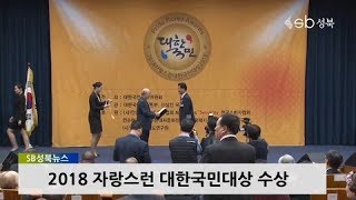 성북구청장, '2018 자랑스런 대한국민대상' 자치행정 부문 대상 수상