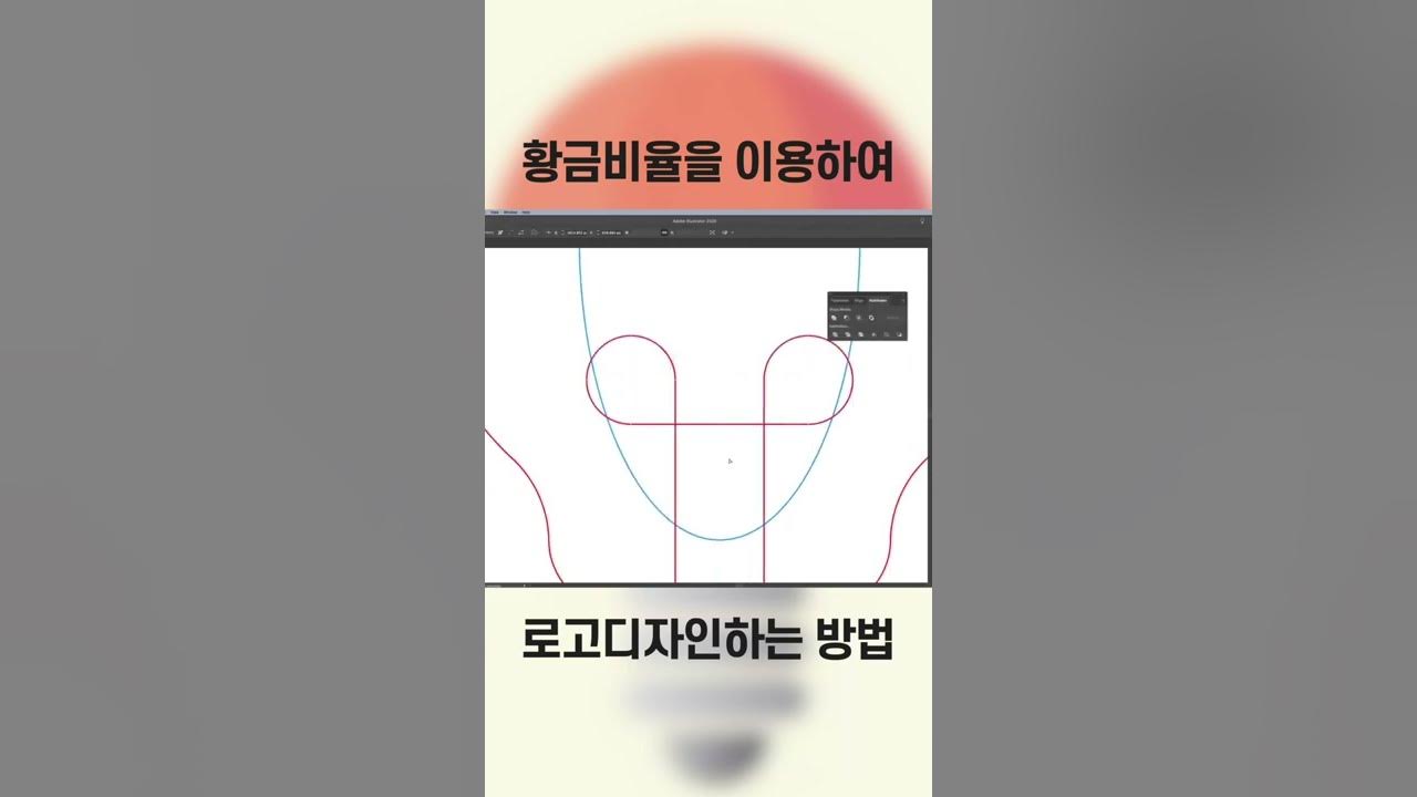 황금비율 로고 디자인 - Youtube