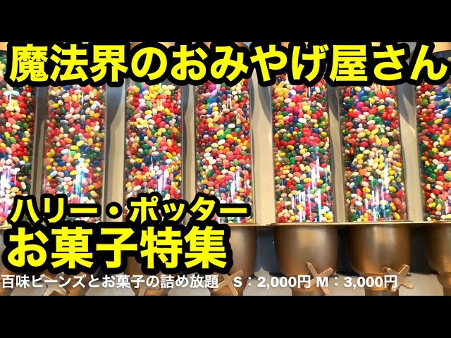 Usj ハリー ポッターのお菓子特集 ハニーデュークス Youtube