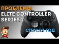 Проблемы Xbox Elite Controller Series 2 (опыт года активного использования)