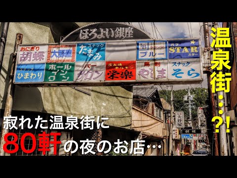 【温泉街…?!】寂れた温泉街に80軒のスナック / 夜のお店が立ち並ぶ昭和レトロな歓楽街「戸倉上山田温泉」バブル崩壊後の衰退