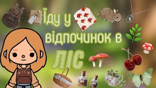 ЇДУ У ВІДПОЧИНОК В ЛІС🌲🍃