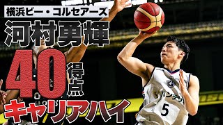 【速報】河村勇輝が驚愕の40得点でキャリアハイ。22歳バスケ日本代表の飛躍が止まらない。