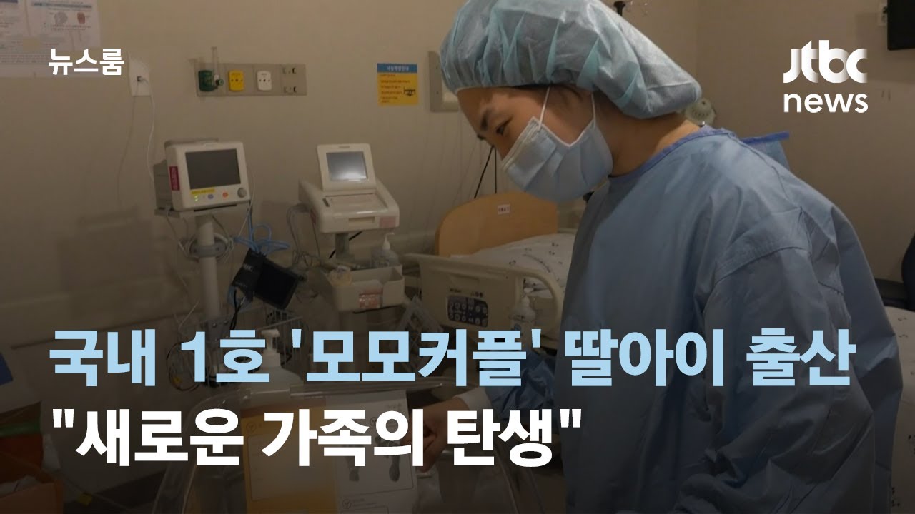 국내 1호 '레즈비언 부부' 딸아이 출산…"새로운 가족의 탄생" / JTBC 뉴스룸