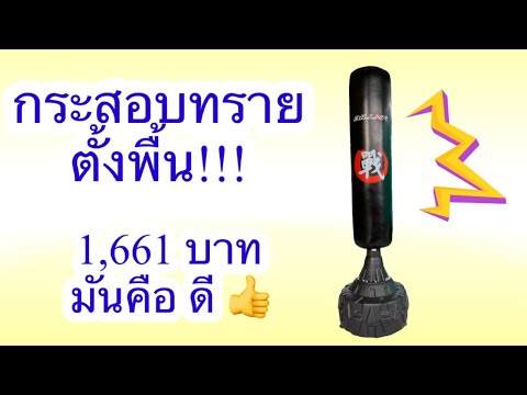 รีวิว กระสอบทราย ตั้งพื้น สายสุขภาพห้ามพลาด เด็ดขาด!!! #กระสอบทราย #กระสอบทรายตั้งพื้น #ชกมวย