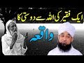 Aik Faqeer Ki Allah Se Dosti Ka Waqia | Saqib Raza Mustafai Latest Bayan 2019