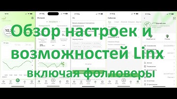 Обзор настроек и возможностей программы LinX ( сенсоры LinX, AidexX), включая фолловеры .