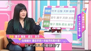 處女.魔羯.巨蟹.雙魚.金牛 十二星座在婚姻中 最在乎另一半給予的是什麼 女人我最大 20170602 (4/4)
