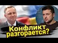 Конфликт Польша - Украина только разгорается? Таро