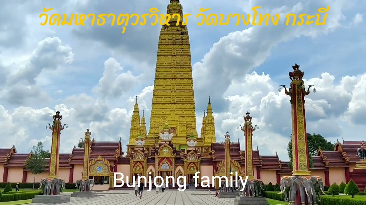 4/3/69 พี่จง พาชมวัดมหาธาตุ วชิรมงคล หรือวัดบางโทง จังหวัดกระบี่